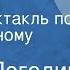 Радий Погодин Алфред Радиоспектакль по одноименному рассказу