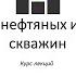 Епихин АВ Бурение НГС Лекция 4 Породоразрущающий и опорно центрирующий инструмент 2018