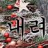 국악풍 코믹음악 징글 내려온다 Jingle Descends 마 K 캐롤이라고 들어봤나