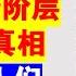 翟山鹰 中国权贵阶层的残酷真相丨红顶商人们是怎么被消失的丨马云丨肖建华丨王岐山丨郭伯雄丨徐才厚丨薄熙来