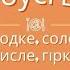 Дидактична гра До бабусі в гості Солодке солоне кисле гірке