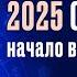 2025 ГОД ДЛЯ СКОРПИОНОВ НАЧАЛО ВЕЛИКИХ ПЕРЕМЕН астролог скорпион 2025