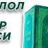 9 Тавба сураси Тафсири Ҳилол Шайх Маҳмуд Халил Ал Ҳусорий тиловати