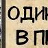 АУДИОКНИГА ОДИНОЧЕСТВО В ПРИДАЧУ СЛУШАТЬ РОМАН