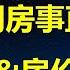 一周房事直播 川普时代 贸易战 汇率和房价