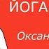 Йога нидра для сна и глубокого расслабления 2017г Нидра йога