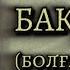 БАҚ ҚҰСЫ Өзгеге сабақ болар әсерлі әңгіме Болған оқиға СОҢҒЫ БӨЛІМ