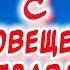 Самое Красивое Поздравление С Благовещением Пресвятой Богородицы 7 апреля праздник Благовещение