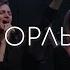 Орлы Слово жизни Music UPDATE Worship Cover