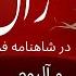 نگاهی به داستان زال در شاهنامه فردوسی همراه آنالیز آلبوم سیمرغ همایون شجریان یکی بودیکی نبودفصل اول