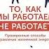 То как мы работаем не работает Проверенные способы управления жизненной энергией Тони Шварц