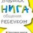 Большая книга общения с ребенком Юлия Гиппенрейтер аудиокнига