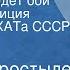 Вадим Коростылев Дон Кихот ведет бой Радиокомпозиция спектакля МХАТа СССР им М Горького