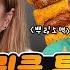 뿌링클 전메뉴 먹방 뿌링 치즈볼 뿌링 핫도그 뿌링 소떡까지 BHC BBURINGKLE CHICKEN MUKBANG 홍윤화 김민기 꽁냥꽁냥