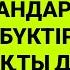 Саған дұшпан болып жүргендерді тізе бүктіріп жолдарын жабатын дұға 1 10 21 26