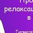 Прогрессивная релаксация Джекобсона в положении лежа Шавасана