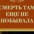 Рекс Стаут Смерть там еще не побывала Аудиокнига