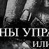 ТАЙНЫ УПРАВЛЕНИЯ К или Архивы Ларина Часть 2 Многорукий Мистика Ужасы