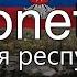 National Anthem Of Donetsk Славься республика