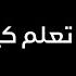 كروم سوادء إلهي انت تعلم كيف حالي حالات واتس اب دينيه مشاري العفاسي