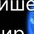 Ты пришёл в этот мир Ветер дождь и туман застилают глаза