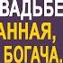 Уборщица сирота стояла на свадьбе как во сне Такого сюрприза от жениха она не ожидала