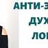 Анти эзотерика Духовный поиск и духовная безопасность Скрытые тайные знания Духовные ловушки