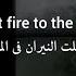 مترجمة Set Fire To The Rain Adele