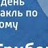 Юрий Грибов Решающий день Радиоспектакль по одноименному рассказу 1986