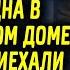 Когда осталась одна девочка жила в старом доме пока не появились новые соседи