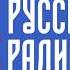 Начало часа Новости Русское радио 105 7 FM Москва 30 июня 1 июля 0 00 МСК Читайте в о