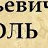 ГОГОЛЬ кратчайшая биография и интересные факты из жизни странного писателя