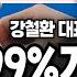 한국인 99 가 모른다 북한 붕괴시 벌어질 일 강철환 대표 3부