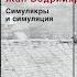 Жан Бодрийяр Симулякры и симуляция Синтезатор чтения Text To Speech 1981 Аудиокнига