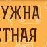 Зачем нужна БЕЗОТВЕТНАЯ ЛЮБОВЬ Священник Иоанн Тераудс