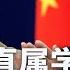 毛宁要升官 常伴习近平 美国科技业喊中国风投滚蛋 国务院直属消防救援学院 断粮 财政岌岌可危 内幕 北京发动港企 填补俄国收款 热点背景 20240608