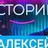 АЛЕКСЕЙ ЖИДКОВСКИЙ 7 лет отношений эскорт и принятие себя не БАБСКИЕ ИСТОРИИ