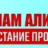 Почему Имам Али мир ему не поднял восстание против Абу Бакра