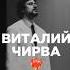 В мае ровно год как впервые на сцене вместе с КВАТРО выступил замечательный вокалист Виталий Чирва