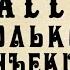 Как пройти FALLOUT 4 только через Иньекционный карабин СочНа