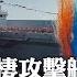 全球首款 電磁彈射 兩棲登陸艦下水 051四川艦 小航母 大陸自製 國際360 20241227 全球大視野Global Vision