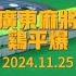 直播素材 高光连庄时刻 广东麻将 打麻将纯属娱乐 小麻将解心宽