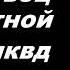 Аудиокнига ПОПАДАНЦЫ В ПРОШЛОЕ ДЕТДОМОВЕЦ В СЕКРЕТНОЙ ШКОЛЕ НКВД