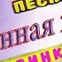 ЕДИНСТВЕННАЯ ЖЕНЩИНА Вячеслав СИДОРЕНКО ПЕСНЯ БОМБА КЛИП КЛАСС