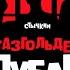 Газгольдер Клубаре Трейлер 2 В кино с 11 октября