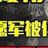 抗美援朝结束 被俘的2 17万志愿军结局如何 为何仅6000人回国