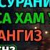 Шанба ТОНГИНГИЗНИ АЛЛОХНИНГ КАЛОМ БИЛАН АЛЛОХ ТАОЛО СИЗ СУРАГАН НАРСАНГИЗНИ ОРТИҒИ БИЛАН БЕРАДИ