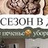 ЗАКРЫЛИ СЕЗОН В ДЕРЕВНЕ НОВАЯ ДВЕРЬ ШОКОЛАДНОЕ ПЕЧЕНЬЕ УБОРКА ПРЕДПРАЗДНИЧНАЯ СУЕТА