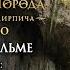 Волшебник Изумрудного города Дорога из жёлтого кирпича Фильм о фильме 3 Уже в кино