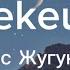 Мирас Жугунусов Biz Ekeumiz текст песни караоке